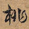王铎桃书法图片