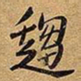 王铎趋书法图片