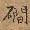 王铎涧书法图片