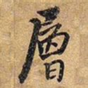 王铎层书法图片