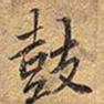 王铎鼓书法图片