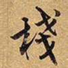 王铎栈书法图片