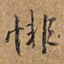王铎悱书法图片