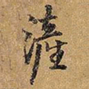 王铎浐书法图片