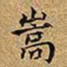 王铎嵩书法图片