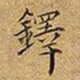 王铎铎书法图片