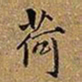 王铎荷书法图片
