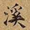 王铎溪书法图片