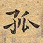 王铎孤书法图片