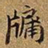王铎牖书法图片