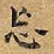 王铎忘书法图片
