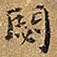王铎閟书法图片