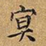 王铎冥书法图片