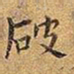王铎破书法图片