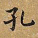 王铎孔书法图片