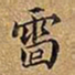 王铎雷书法图片