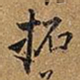 王铎拓书法图片