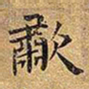 王铎啸书法图片
