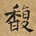 王铎馥书法图片