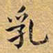 王铎乳书法图片