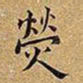 王铎荧书法图片