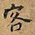 王铎客书法图片