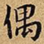 王铎偶书法图片