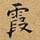 王铎霞书法图片