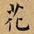 王铎花书法图片
