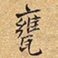 王铎瓮书法图片