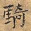 王铎骑书法图片