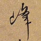 王铎峰书法图片