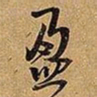 王铎盈书法图片