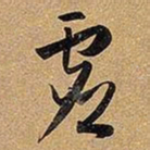 王铎虚书法图片