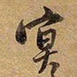 王铎冥书法图片