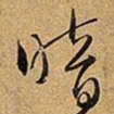 王铎晴书法图片