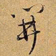 王铎开书法图片