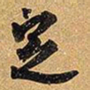 王铎定书法图片