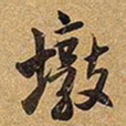 王铎墩书法图片
