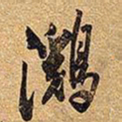 王铎㶉书法图片