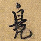 王铎凫书法图片