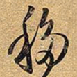 王铎移书法图片