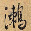 王铎鶒书法图片