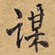 王铎谋书法图片