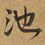王铎池书法图片
