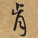 王铎肯书法图片