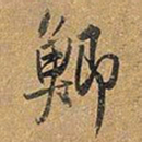 王铎鲫书法图片