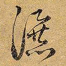 王铎瀑书法图片