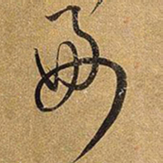 王铎好书法图片