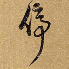 王铎停书法图片